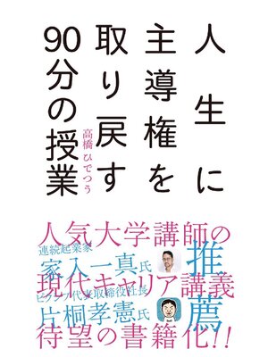 cover image of 人生に主導権を取り戻す90分の授業